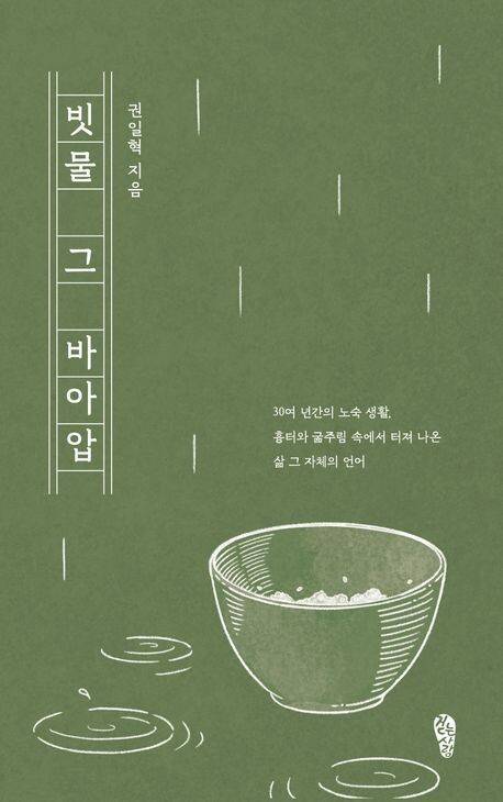 빗물 그 바아압l 권일혁 지음, 걷는사람, 1만2000원