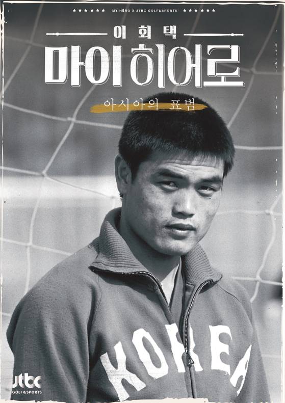1967년대에 중앙정보부가 만들었던 ‘양지축구단’ 소속 당시 이회택 선수. 아시아의 호랑이로 명성을 날렸다. [중앙포토]