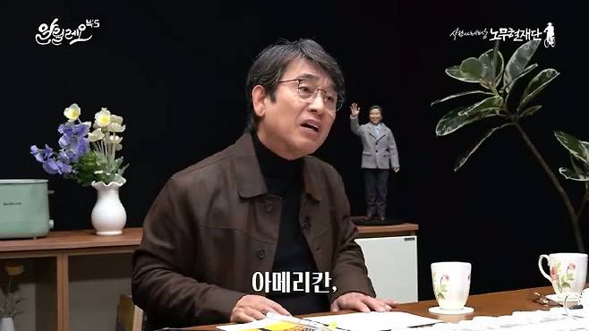 유튜브 ‘사람사는세상노무현재단’ 영상 캡처