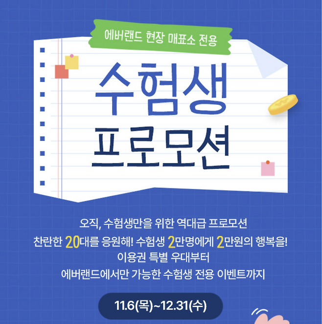 ▲ 에버랜드에선 12월 31일까지 현장 매표소 전용 수험생 프로모션을 진행한다. 종일 이용권을 2만 원에 이용할 수 있다./사진제공=에버랜드 홈페이지 캡쳐