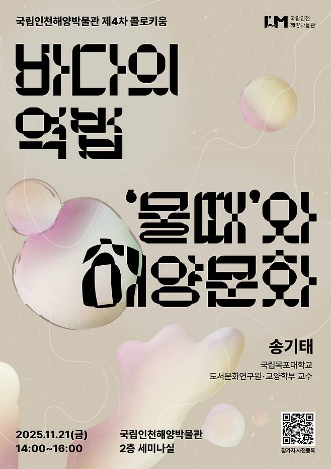 국립인천해양박물관 4차 콜로키움 포스터. <국립인천해양박물관 제공>