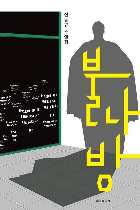 신동규 지음/신아출판사 펴냄.