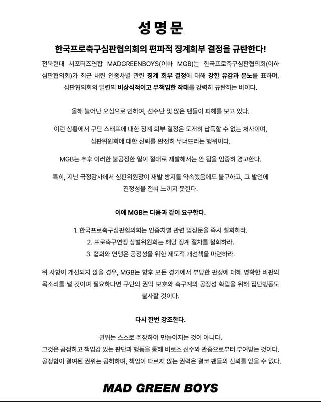 전북 서포터즈 연합 매드 그린 보이즈가 발표한 성명문 내용. MGB 인스타그램 캡처