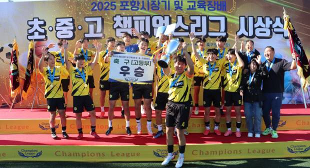 축구 고등부 우승을 차지한 세명고등학교 선수들과 지도자들이 우승 트로피를 들고 기뻐하고 있다. 사진=포항시체육회 제공