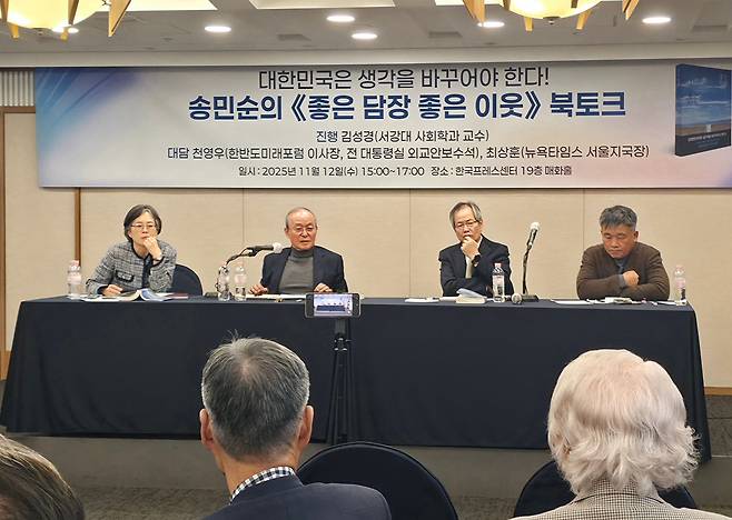 송민순 전 외교부 장관의 신간 '좋은 담장, 좋은 이웃' 북토크가 12일 서울 프레스센터에서 열렸다.김성경 서강대 사회학과 교수가 사회를 맡았으며 천영우 전 외교안보수석, 최상훈 뉴욕타임스 서울지국장이 패널로 참석했다./이하원 기자