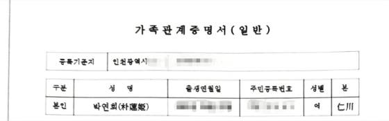 박씨의 가족관계증명서. 성본을 뜻하는 '본' 란에 '인천'이라고 적혀 있다. 박연희씨 제공
