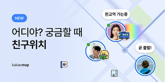 카카오맵 ‘친구위치’. 카카오맵 블로그 갈무리