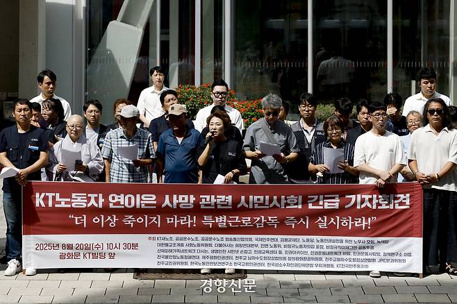 KT새노조와 공공운수노조, 공익인권변호사모임, 대한불교조계종 사회노동위원회, 민변, 김용균재단 등 시민사회노동단체가 지난 8월 서울 종로구 광화문KT 빌딩 앞에서 KT노동자의 연이은 사망 관련 긴급 기자회견을 열고 있다. 문재원 기자