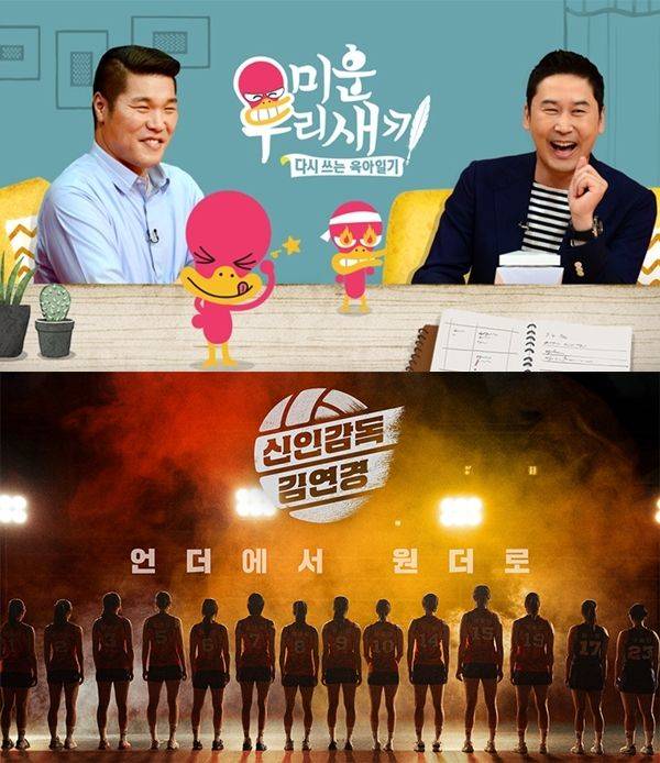 미운 우리 새끼, 신인감독 김연경 / 사진=각 홈페이지