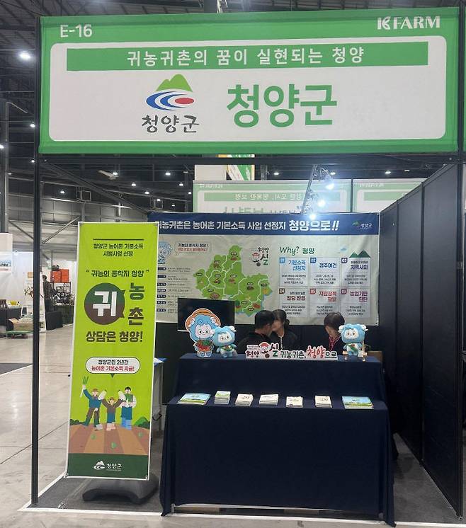 청양군이 14~16일 수원 메쎄에서 열린 '2025 귀농귀촌 박람회(K-FARM)'에서 홍보·상담 부스를 운영했다.(청양군 제공)