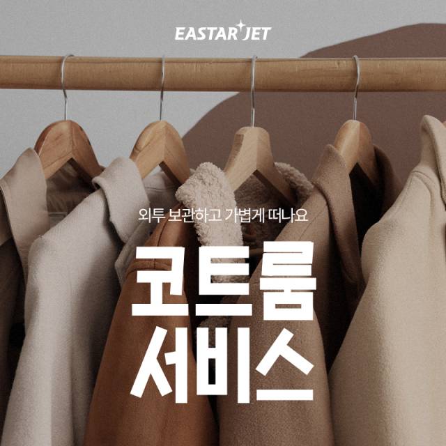 이스타항공은 겨울철 여행객 편의를 위해 공항 내에 외투를 보관하는 ‘코트룸 서비스’ 할인 혜택을 제공한다고 17일 밝혔다. 이스타항공 제공