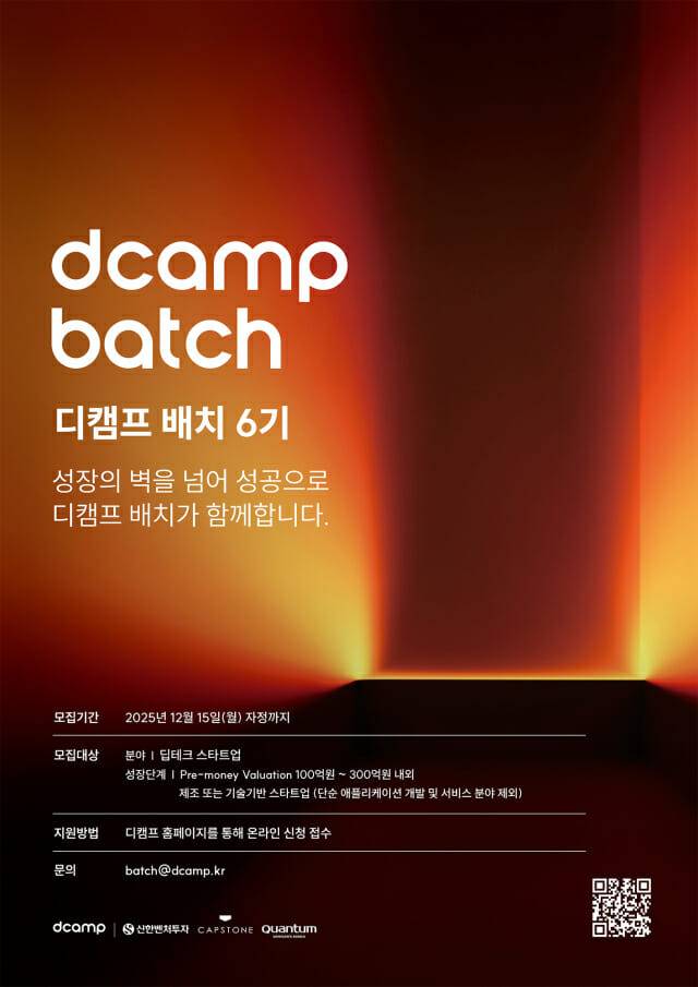 디캠프, 딥테크 스타트업 육성하는 ‘배치 6기’ 모집