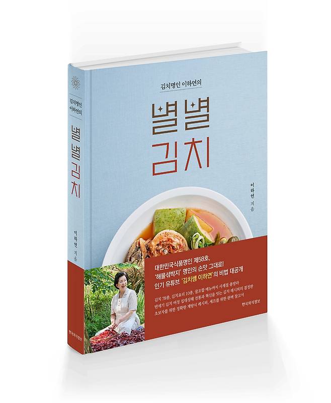 김치 명인 이하연씨가 펴낸 '별별김치'. /한국외식정보