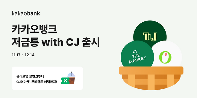 카카오뱅크는 브랜드저금통 시리즈의 10번째 상품으로, CJ와 협업한 ‘저금통with CJ’를 선보인다고 17일 밝혔다. ⓒ카카오뱅크