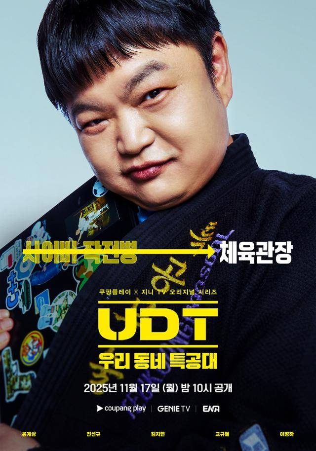 'UDT: 우리 동네 특공대' 캐릭터 포스터. 쿠팡플레이 제공
