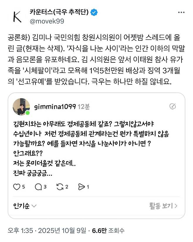 10월8일 김미나 창원시의원 SNS에 올라온 내용. /카운터스 SNS