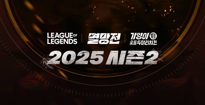 2025 LoL 멸망전 시즌2. SOOP 제공