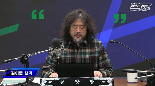 ▲ 17일자 '김어준의 겸손은 힘들다 뉴스공장' 갈무리.