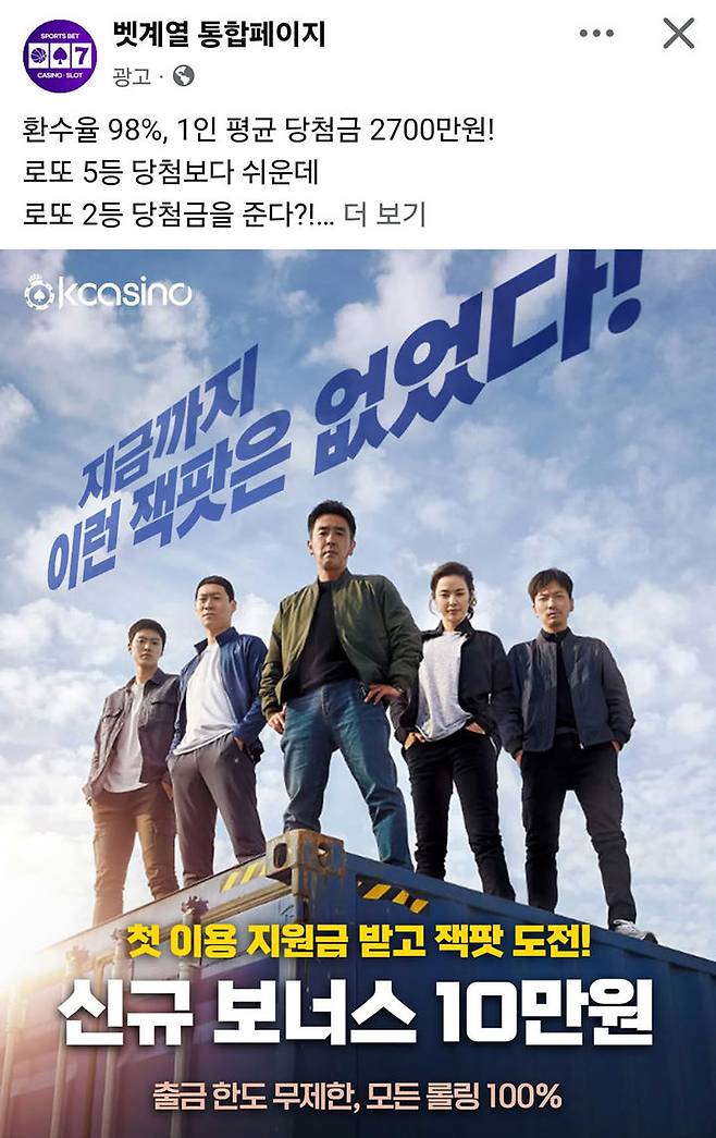'환수율 98%, 1인당 평균 당첨금 2700만원'을 강조하며 온라인 카지노 가입을 유혹하고 있는 불법 홍보영상.(사진=페이스북 캡처) *재판매 및 DB 금지