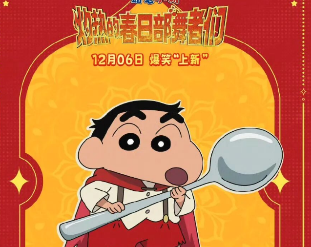 중국에서 12월 6일 개봉 예정이었던 일본 애니메이션 영화 ‘짱구는 못말려 극장판: 작열하는 떡잎마을 댄서즈’의 포스터. 바이두 갈무리