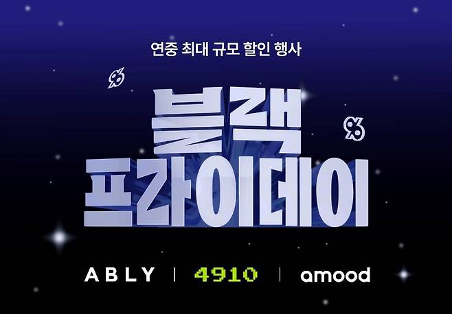 블랙프라이데이 [에이블리 제공. 재판매 및 DB금지]