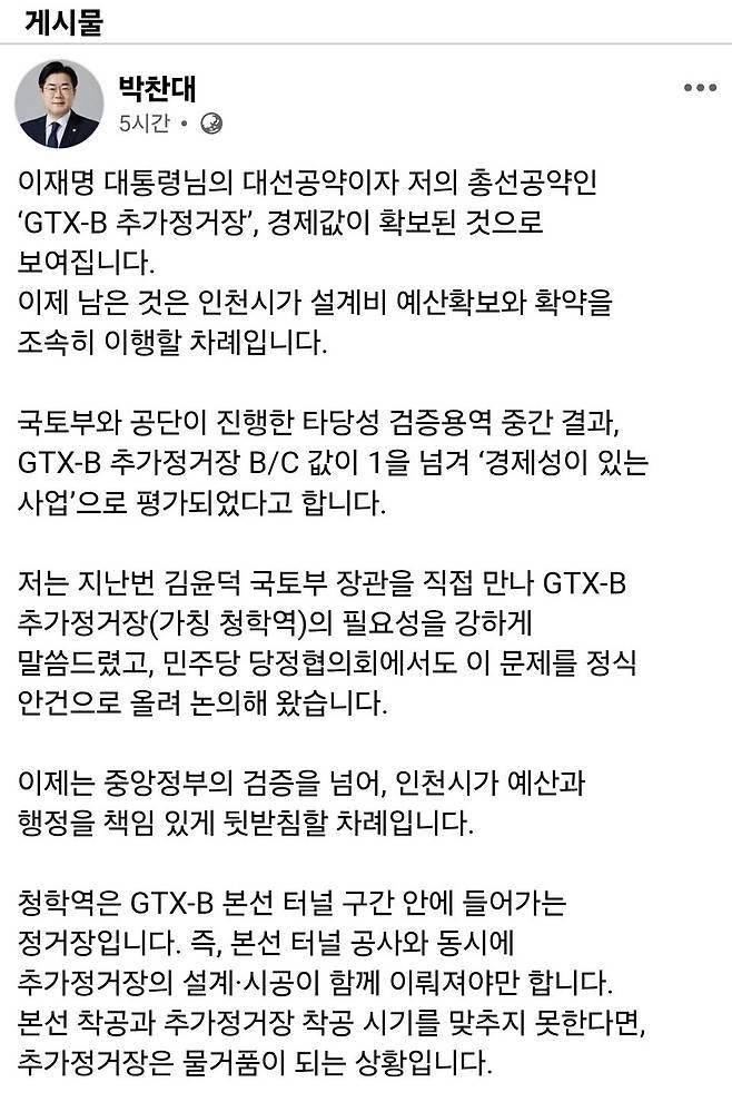 ▲ 박찬대 의원이 GTX-B 추가 정거장 설치 사업의 경제성이 입증됐다며 자신의 소셜미디어(SNS)에 올린 글. /출처=박찬대 의원 페이스북 갈무리