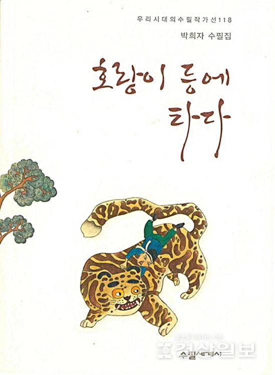 박희자&nbsp; '호랑이 등에 타다'