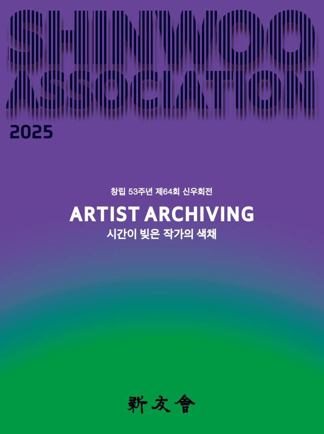 '제64회 신우회전: 시간이 빚은 작가의 색채' 포스터. 신우회 제공