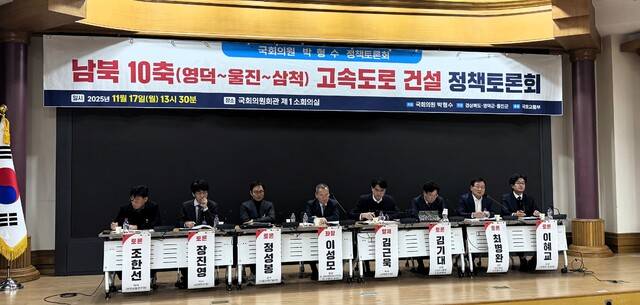 남북 10축(영덕~울진~삼척) 고속도로 건설을 위한 정책토론회가 지난 17일 국회에서 박형수 국회의원 주최로 열리고 있다. 경북도 제공.