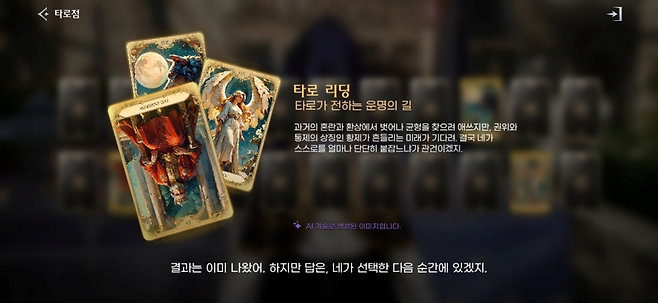 인공지능(AI) 기술이 반영된 콘텐츠 중 하나인 타로점.