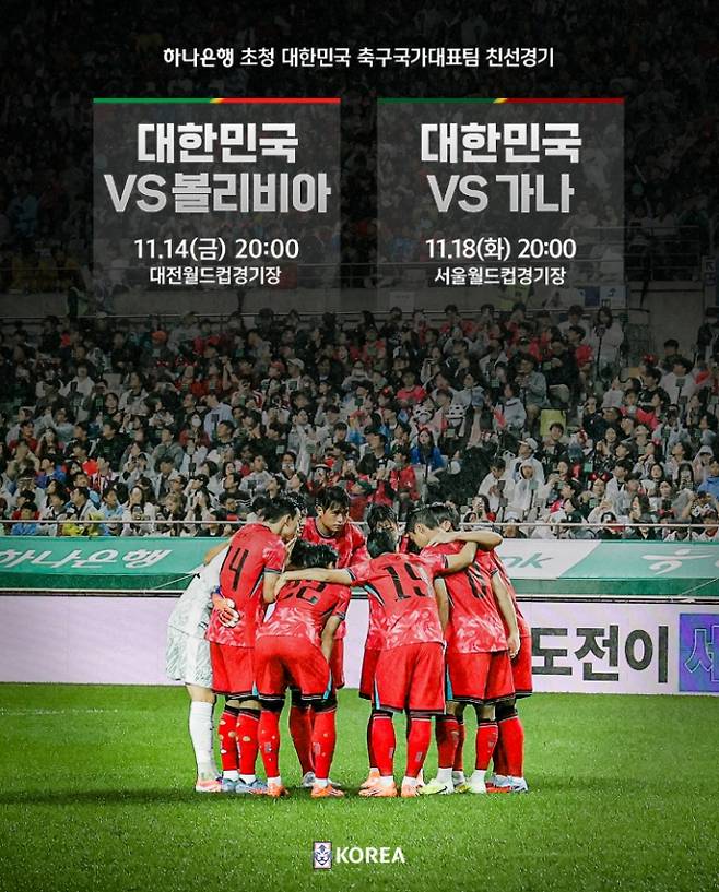 A매치 축구 경기 중계 : 가나 한국 축구 평가전 일정, 손흥민 경기, 손흥민 출전 ©대한축구협회