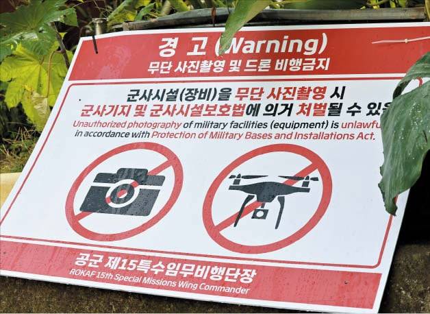 경기 성남시 서울공항 인근에 설치된 ‘무단 사진 촬영과 드론 비행을 금지한다’는 내용의 경고 표지판./장경식 기자