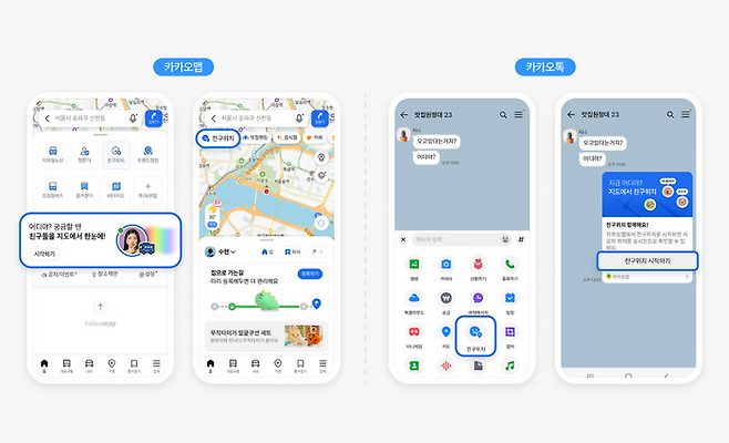 카카오맵 '친구 위치' 서비스 이용 화면. 카카오 공지사항 캡처.