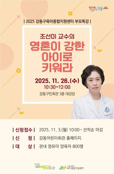 강동구육아종합지원센터 부모특강 홍보 포스터. 강동구 제공