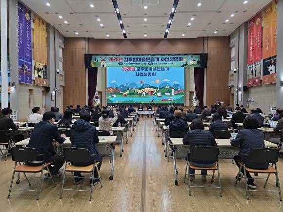 지난 12일 경주시청 알천홀에서 2026년 경주형 마을만들기 사업설명회가 열리고 있다. [사진=경주시청]