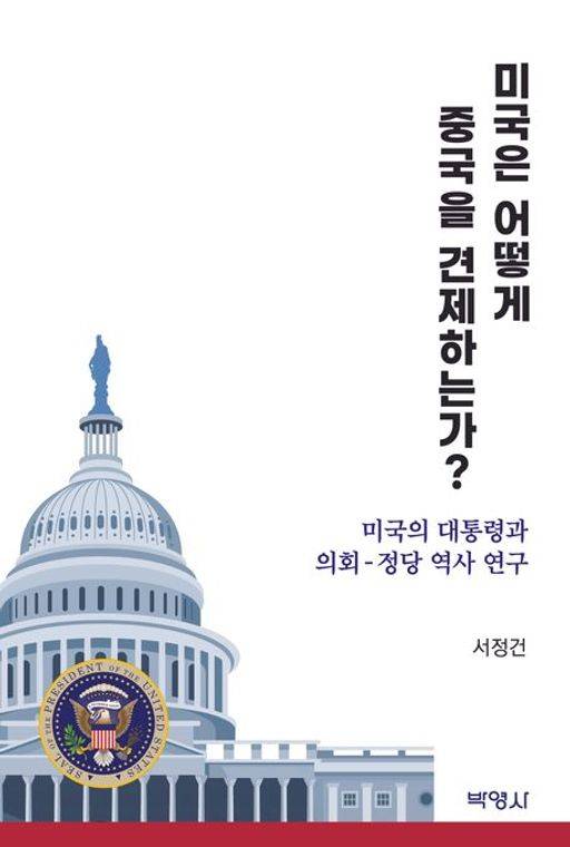 서정건 경희대 정치외교학과 교수의 '미국은 어떻게 중국을 견제하는가? - 미국의 대통령과 의회 정당 역사 연구'. 박영사.