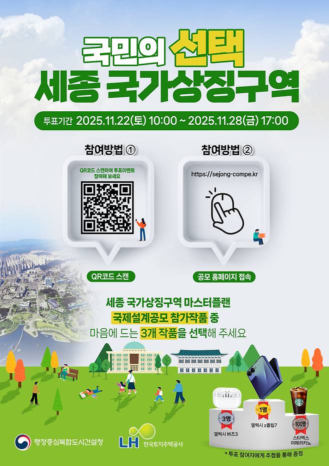 국민참여투표 홍보물. 행정중심복합도시건설청 제공