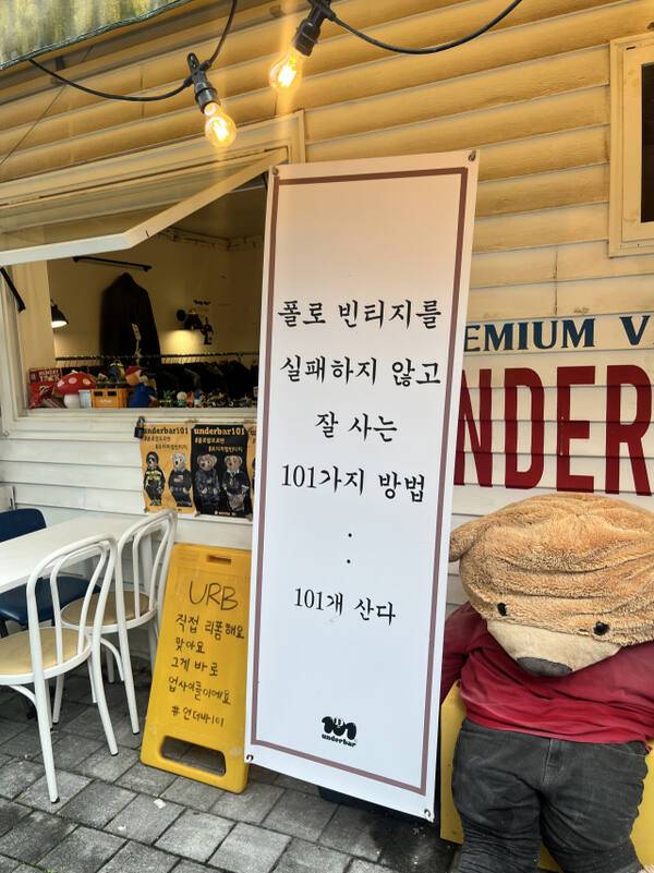 수원 행궁동에 위치한 업사이클링 전문 의류 상점 ‘언더바101’ 매장 입구. ‘E1A5’ 팀 제공