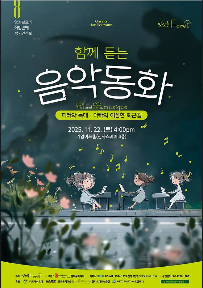 [서울=뉴시스] 앙상블 포레 정기연주회 '함께 듣는 음악동화' 포스터. (사진=앙상블 포레 제공) 2025.11.18. photo@newsis.com *재판매 및 DB 금지