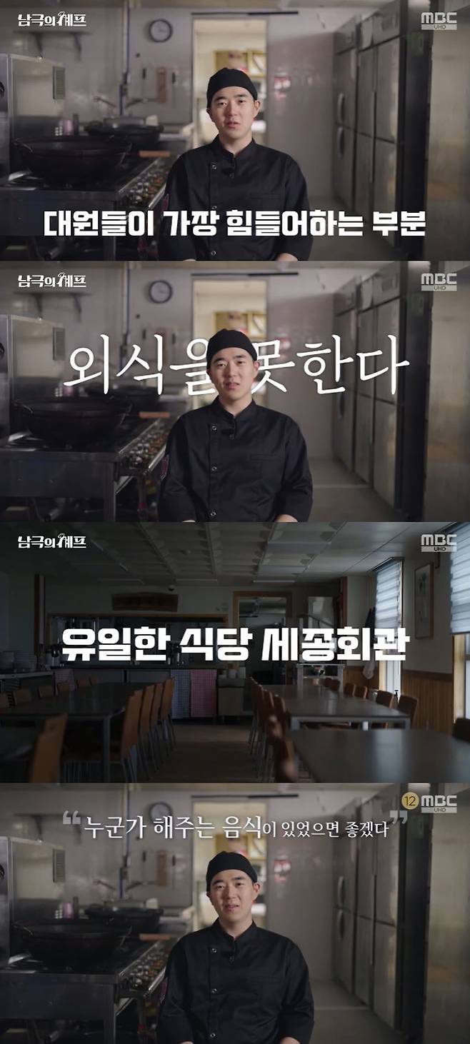 사진=MBC '남극의 셰프' 방송 화면