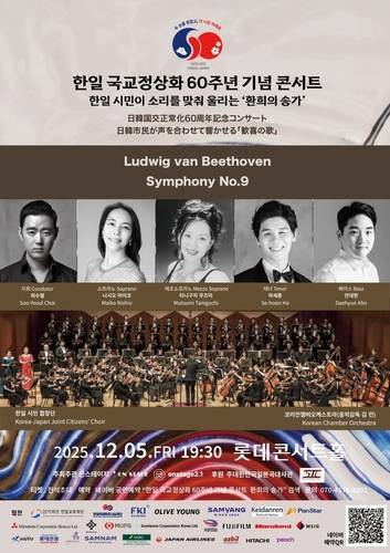 한일 국교정상화 60주년 기념 콘서트 [주한일본대사관 제공. 재판매 및 DB금지]