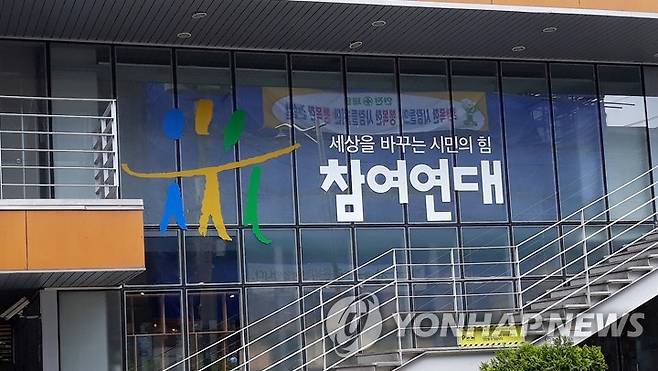 참여연대 [연합뉴스 자료사진]