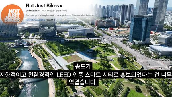 유튜브 채널 'Not Just Bikes'에 송도국제도시를 비난하는 영상이 올라왔다. [사진 = 유튜브 캡처]