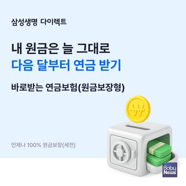 삼성생명, 「삼성 바로받는 연금보험[원금보장형]」 출시. ⓒ삼성생명