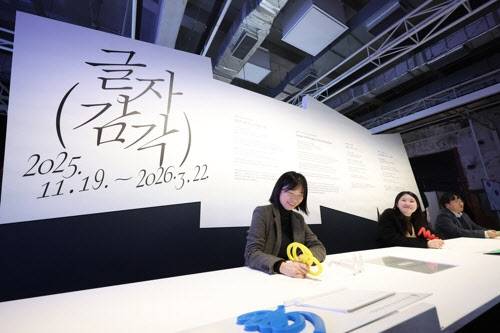 19일 서울 중구 문화역서울 284 RTO에서 열린 국립한글박물관 '글(자)감(각): 쓰기와 도구' 전시 언론설명회에서 참석자들이 전시를 관람하고 있다. (사진=연합뉴스)