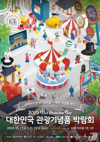 '2025 대한민국 관광기념품 박람회' 포스터 ⓒ News1 윤슬빈 관광전문기자