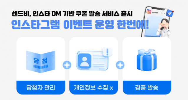 센드비, 인스타그램 DM 기반 쿠폰 발송 서비스 출시