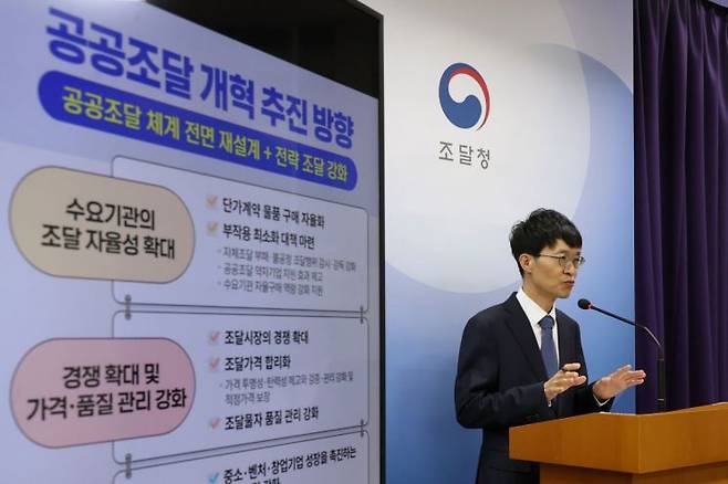 강성민 조달청 차장이 18일 정부대전청사에서 '공공조달 개혁' 추진 방향을 설명하고 있다. 조달청 제공