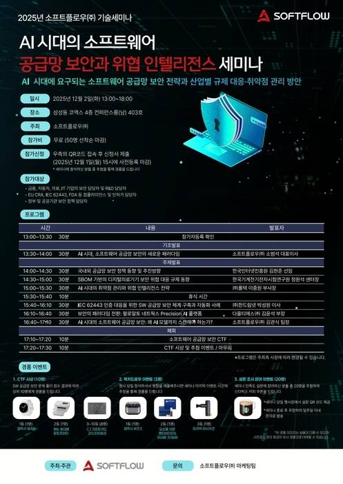 소프트플로우가 오는 2일 'AI 시대 SW 공급망 보안과 위협 인텔리전스 세미나'를 개최한다. 사진=소프트플로우