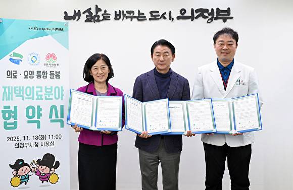 의료 요양 통합 돌봄 재택의료분야 협약식 모습. [사진=의정부시]